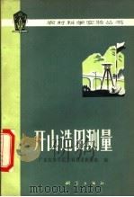开山造田测量 1977 PDF电子版封面 15039·新58 广东农林学院水利测量教研组编