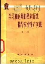 学习和运用自然辩证法指导农业生产实践  第1集（1976 PDF版）