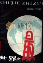 世界之最 地理 1980 PDF电子版封面 13105·12 杜涌泉编