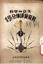 科学与卫生15分钟讲演资料 第2辑 “导弹”是什么 1957 PDF电子版封面 T70128·2 于平