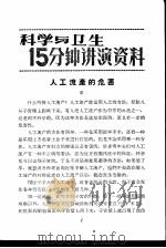 科学与卫生15分钟讲演资料 第2辑 人工流产的危害 1957 PDF电子版封面 T70128·2 琴