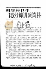 科学与卫生15分钟讲演资料 第2辑 砂眼 1957 PDF电子版封面 T70128·2 傅积仁