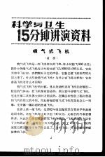 科学与卫生15分钟讲演资料 第2辑 喷气式飞机 1957 PDF电子版封面 T70128·2 莫邪