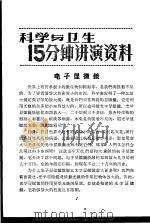 科学与卫生15分钟讲演资料  第2辑  电子显微镜（1957 PDF版）