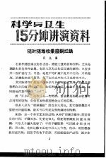 科学与卫生15分钟讲演资料 第2辑 随时随地收集废铜烂铁 1957 PDF电子版封面 T70128·2 符光濯