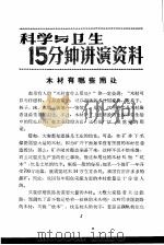 科学与卫生15分钟讲演资料  第2辑  木材有哪些用处（1957 PDF版）