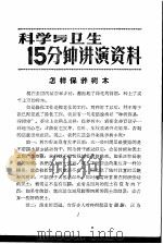 科学与卫生15分钟讲演资料  第2辑  怎样保养树木（1957 PDF版）