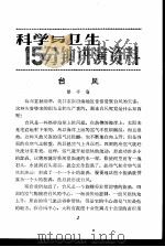 科学与卫生15分钟讲演资料 第2辑 台风 1957 PDF电子版封面 T70128·2 邹祥伦