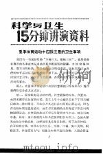 科学与卫生15分钟讲演资料 第2辑 夏季体育运动中应该注意的卫事项 1957 PDF电子版封面 T70128·2