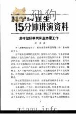科学与卫生15分钟讲演资料 第2辑 怎样做好车间降温防暑工作 1957 PDF电子版封面 T70128·2 吴振球