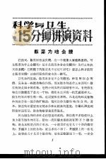科学与卫生15分钟讲演资料  第2辑  饭菜为啥会馊（1957 PDF版）