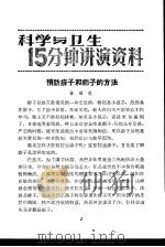 科学与卫生15分钟讲演资料 第2辑 预防痱子和疖子的方法 1957 PDF电子版封面 T70128·2 徐顺范