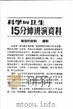 科学与卫生15分钟讲演资料  第4辑  新型的材料-塑料（1957 PDF版）
