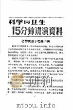 科学与卫生15分钟讲演资料  第4辑  怎样使孩子吃药不哭（1957 PDF版）