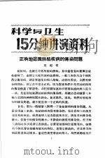 科学与卫生15分钟讲演资料 第4辑 正确地认识肺结核病的传染问题 1957 PDF电子版封面 T70128·15 吴绍青