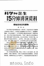 科学与卫生15分钟讲演资料 第4辑 柑桔全身没有废物 1957 PDF电子版封面 T70128·15 贺凤山