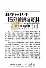 科学与卫生15分钟讲演资料 第4辑 怎样预防冻疮 1957 PDF电子版封面 T70128·15 傅积仁