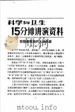 科学与卫生15分钟讲演资料 第4辑 谈谈苏联放的人造卫星 1957 PDF电子版封面 T70128·15 李知之
