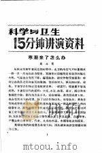 科学与卫生15分钟讲演资料  第4辑  寒潮来了怎么办   1957  PDF电子版封面  T70128·15  莫永宽 