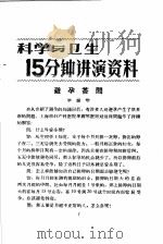 科学与卫生15分钟讲演资料 第4辑 避孕答问 1957 PDF电子版封面 T70128·15 毕婵琴