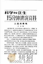 科学与卫生15分钟讲演资料 第4辑 人能长寿吗 1957 PDF电子版封面 T70128·15 符光耀