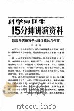 科学与卫生15分钟讲演资料 第4辑 谈谈冬天带孩子应该注意的几件事 1957 PDF电子版封面 T70128·15 李季明