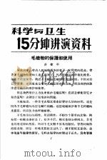 科学与卫生15分钟讲演资料 第4辑 毛织物的保护和使用 1957 PDF电子版封面 T70128·15 许建平