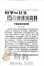 科学与卫生15分钟讲演资料 第4辑 不要看轻伤风感冒 1957 PDF电子版封面 T70128·15 张学德