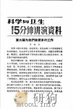 科学与卫生15分钟讲演资料 第4辑 要太阳为我们做更多的工作 1957 PDF电子版封面 T70128·15 李知之