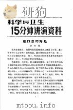 科学与卫生15分钟讲演资料 第4辑 戴口罩的好处 1957 PDF电子版封面 T70128·15 卫生局