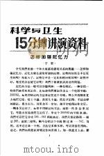 科学与卫生15分钟讲演资料 第4辑 怎样加强记忆力 1957 PDF电子版封面 T70128·15 于思