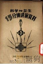 科学与卫生15分钟讲演资料 第3辑 睡觉和做梦的道理 1957 PDF电子版封面 T70128·8 凡