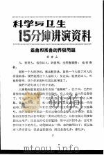 科学与卫生15分钟讲演资料  第3辑  益兽和害兽的界限问题（1957 PDF版）