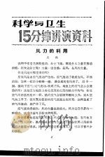 科学与卫生15分钟讲演资料  第3辑  凡力的利用（1957 PDF版）