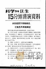 科学与卫生15分钟讲演资料 第3辑 太阳是夏天离地球近,还是冬天离地球近 1957 PDF电子版封面 T70128·8