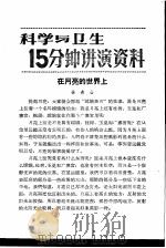 科学与卫生15分钟讲演资料 第3辑 在月亮的世界上 1957 PDF电子版封面 T70128·8 徐青山