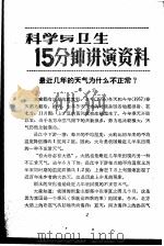 科学与卫生15分钟讲演资料 第3辑 最近几年的天气为什么不正常? 1957 PDF电子版封面 T70128·8 毕云