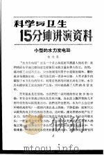 科学与卫生15分钟讲演资料  第3辑  小型的水力发电站（1957 PDF版）