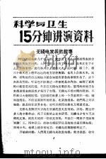 科学与卫生15分钟讲演资料  第3辑  无线电发展的故事（1957 PDF版）