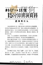 科学与卫生15分钟讲演资料  第3辑  氢弹是什么（1957 PDF版）