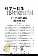 科学与卫生15分钟讲演资料  第3辑  接种卡介苗是儿童预防结核病的好办法   1957  PDF电子版封面  T70128·8  李德洪 