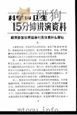 科学与卫生15分钟讲演资料  第3辑  经常参加体育锻炼对身体有什么好处（1957 PDF版）