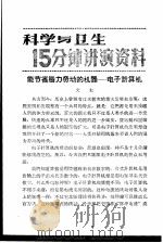科学与卫生15分钟讲演资料 第3辑 能节省脑力劳动的机器-电子计算机 1957 PDF电子版封面 T70128·8 文虹
