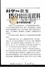 科学与卫生15分钟讲演资料  第3辑  看不见的红外线（1957 PDF版）