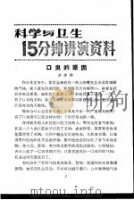 科学与卫生15分钟讲演资料  第3辑  口臭的原因（1957 PDF版）
