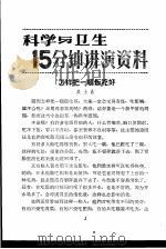科学与卫生15分钟讲演资料  第3辑  怎样把一顿饭吃好（1957 PDF版）