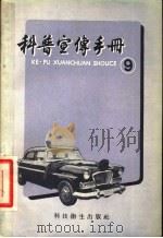 科学宣传手册  第9辑   1958  PDF电子版封面  13119·189  上海市科学普及协会 