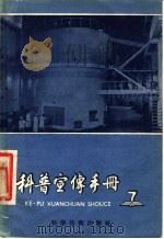 科普宣传手册 7 1958 PDF电子版封面 13119·159 上海市科学普及协会