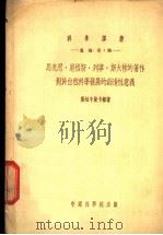 马克思·恩格斯·列宁·斯大林的著作对于自然科学发展的创造性意义 1954 PDF电子版封面 (苏)О.Б.勒柏辛斯卡娅著;刘后贻,姜林兰译
