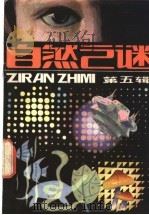 自然之谜 第5辑 1982 PDF电子版封面 17106·55 《自然之谜》编辑室